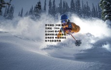 壹号娱乐 (中国)官方网站 - YIHAO GAME-斯卢茨基网球赛1胜2负体验主场感觉 申花球迷无处不在彰显热情