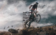 壹号娱乐 (中国)官方网站 - YIHAO GAME-都灵体育新星姆班古拉以1200万欧转会费加盟不莱梅，签约五年