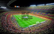 壹号娱乐 (中国)官方网站 - YIHAO GAME-李源一创造历史！代表三支不同球队对阵河南完成助攻，中超独此一人