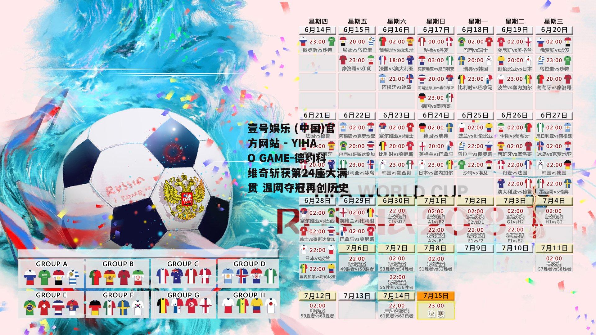 德约科维奇斩获第24座大满贯 温网夺冠再创历史