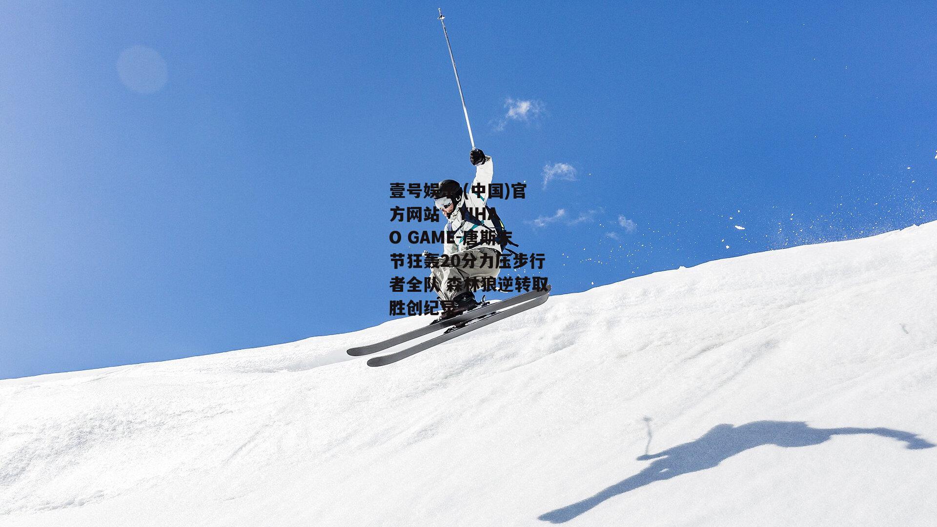 唐斯末节狂轰20分力压步行者全队 森林狼逆转取胜创纪录