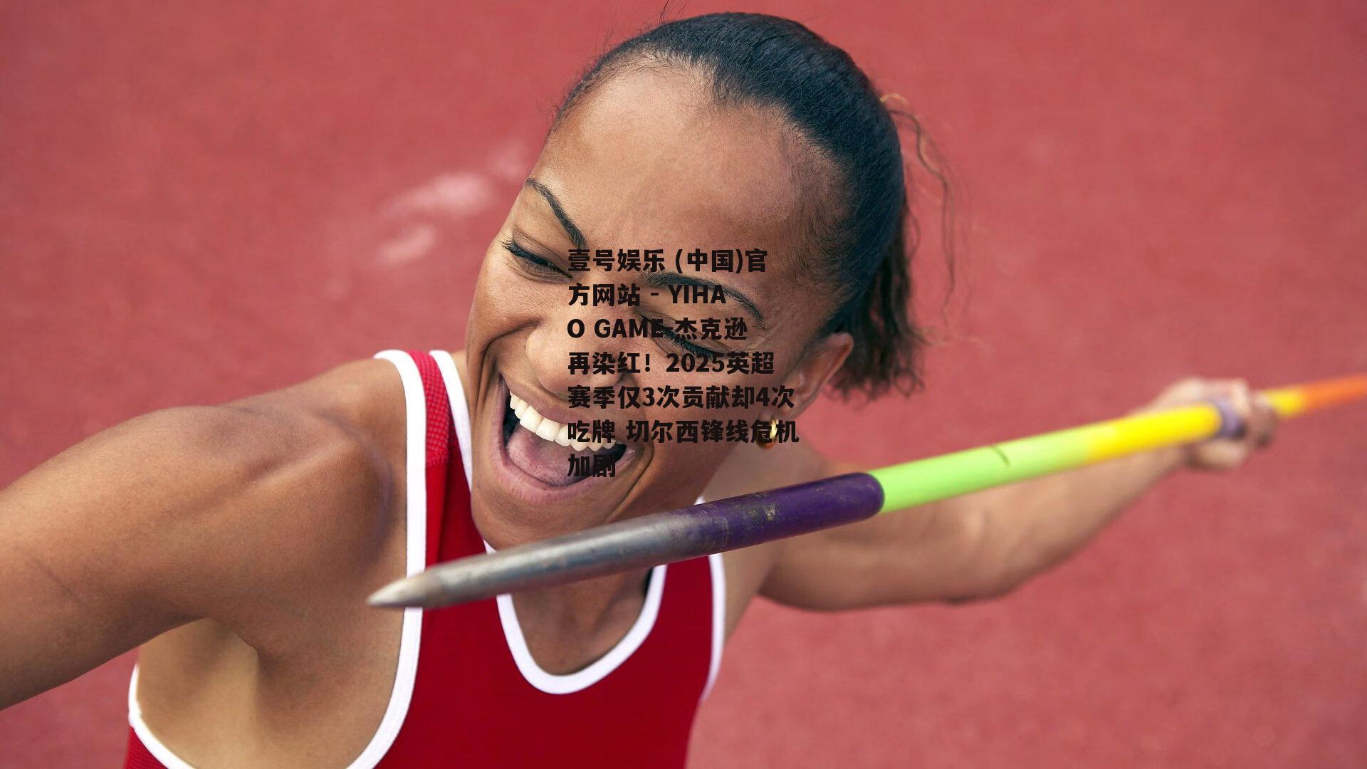 杰克逊再染红！2025英超赛季仅3次贡献却4次吃牌 切尔西锋线危机加剧