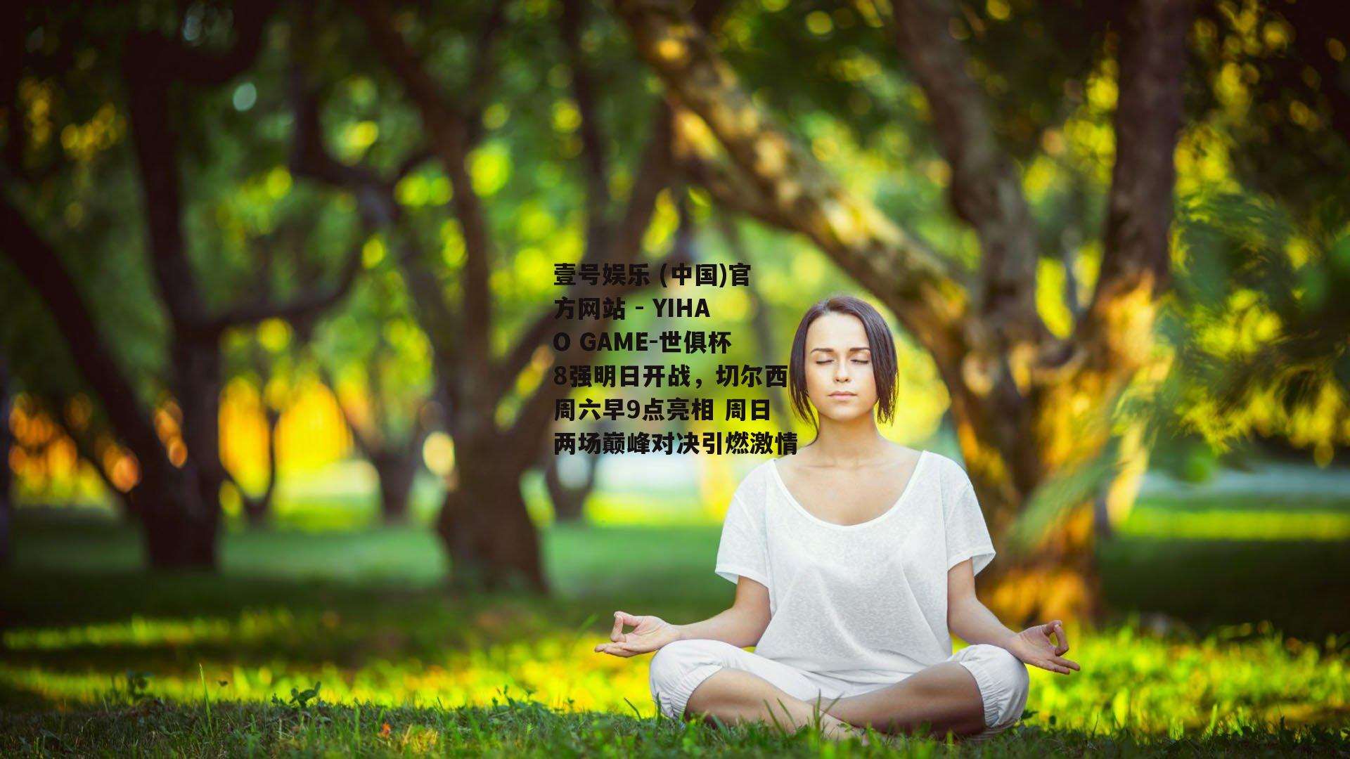世俱杯8强明日开战，切尔西周六早9点亮相 周日两场巅峰对决引燃激情
