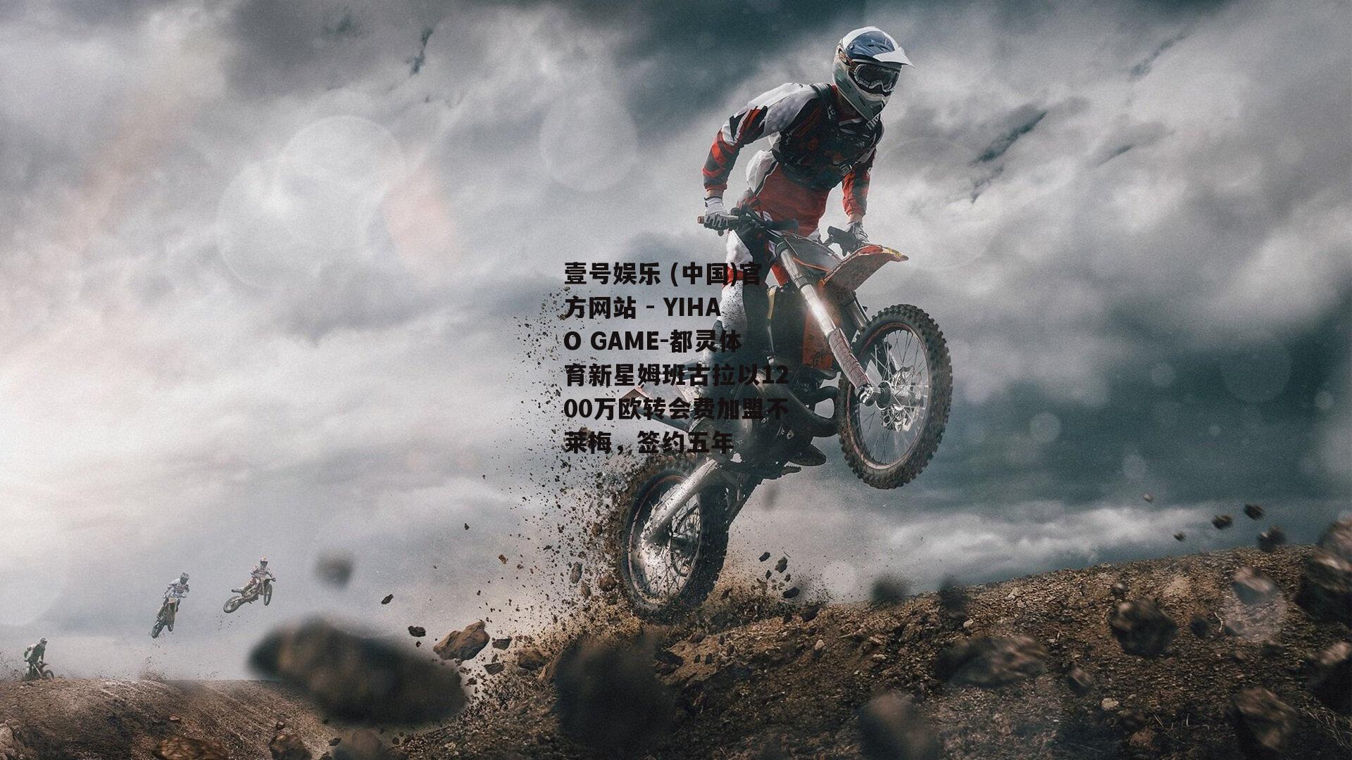 都灵体育新星姆班古拉以1200万欧转会费加盟不莱梅，签约五年