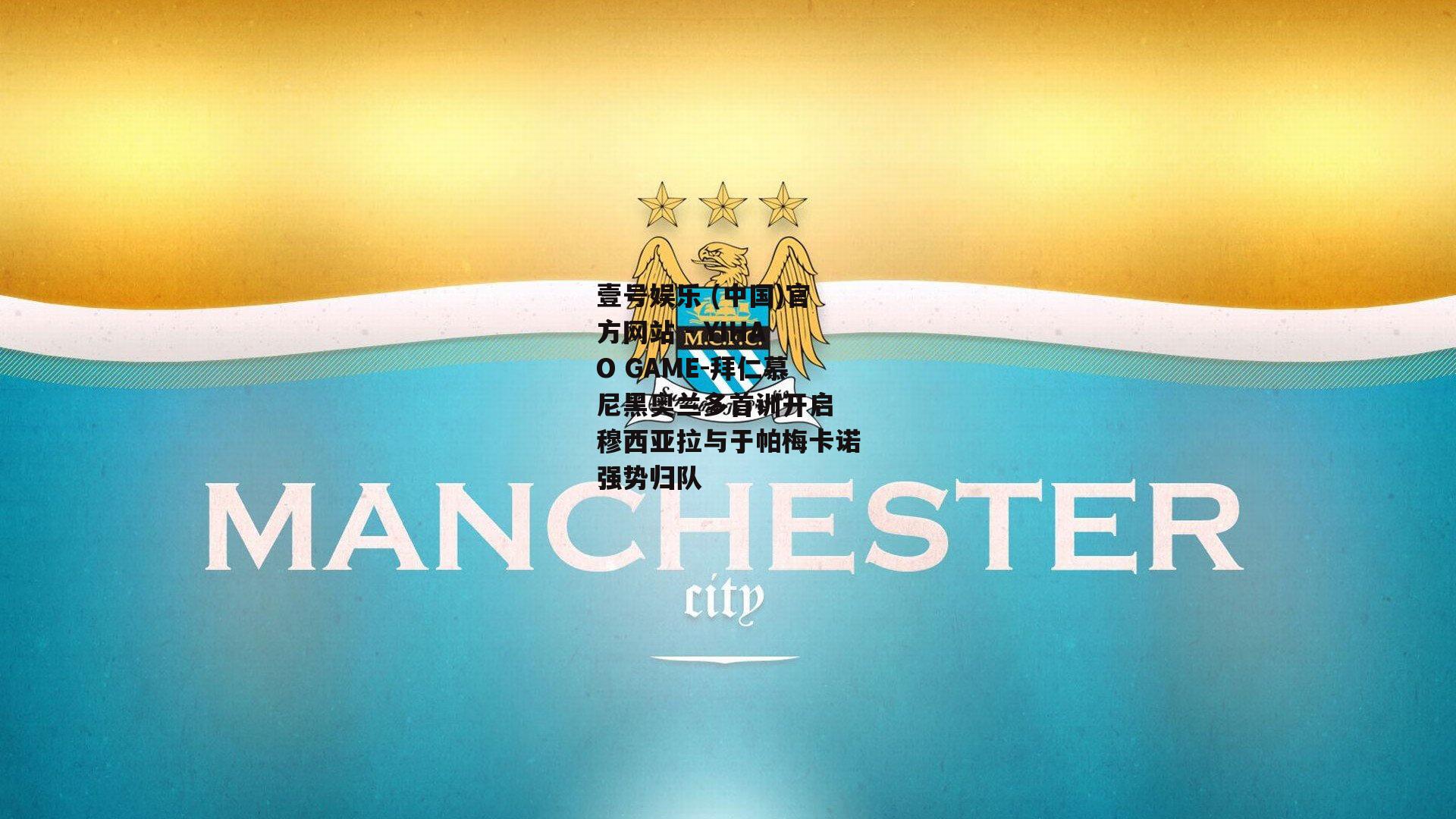 拜仁慕尼黑奥兰多首训开启 穆西亚拉与于帕梅卡诺强势归队