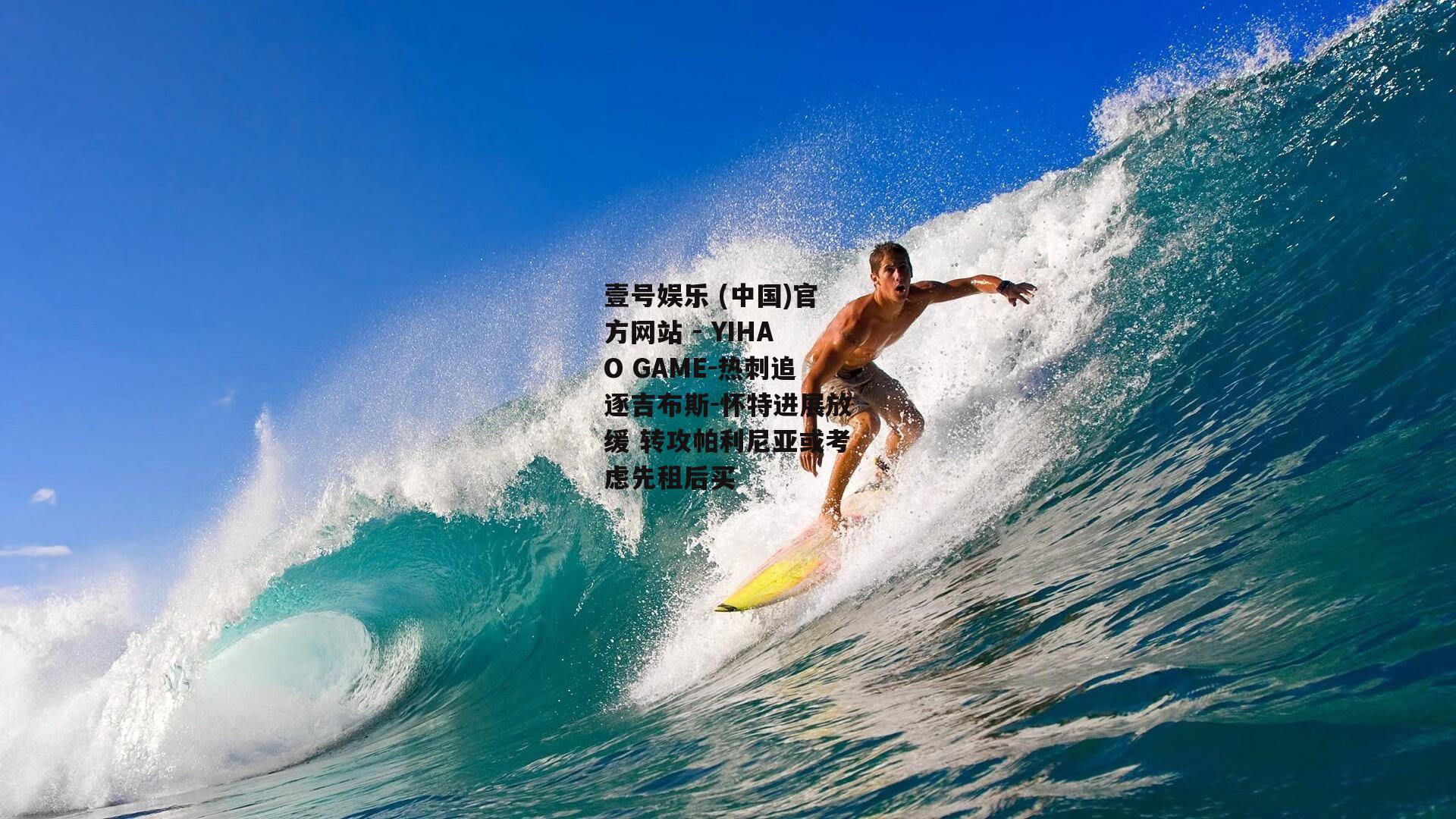 热刺追逐吉布斯-怀特进展放缓 转攻帕利尼亚或考虑先租后买