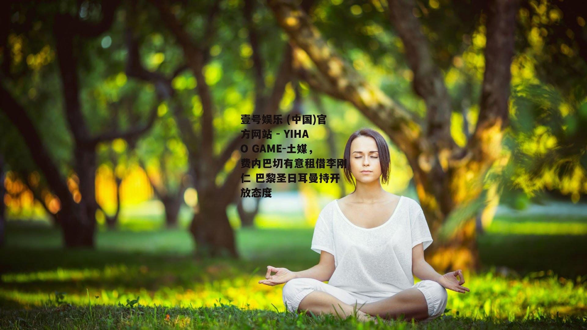 土媒，费内巴切有意租借李刚仁 巴黎圣日耳曼持开放态度