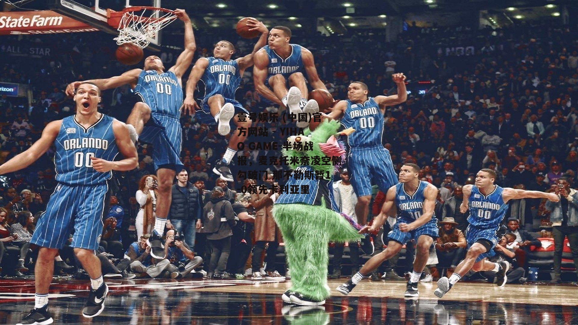 半场战报，麦克托米奈凌空侧勾破门 那不勒斯暂1-0领先卡利亚里
