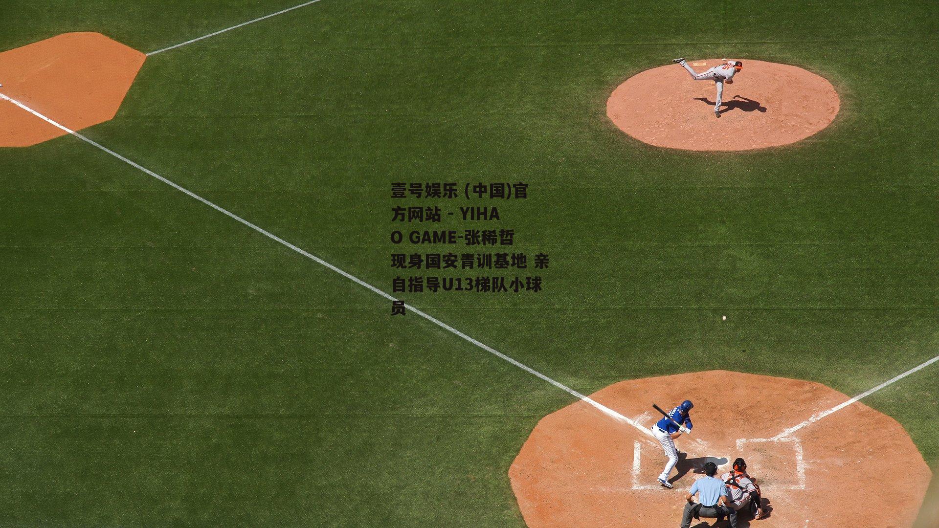 张稀哲现身国安青训基地 亲自指导U13梯队小球员