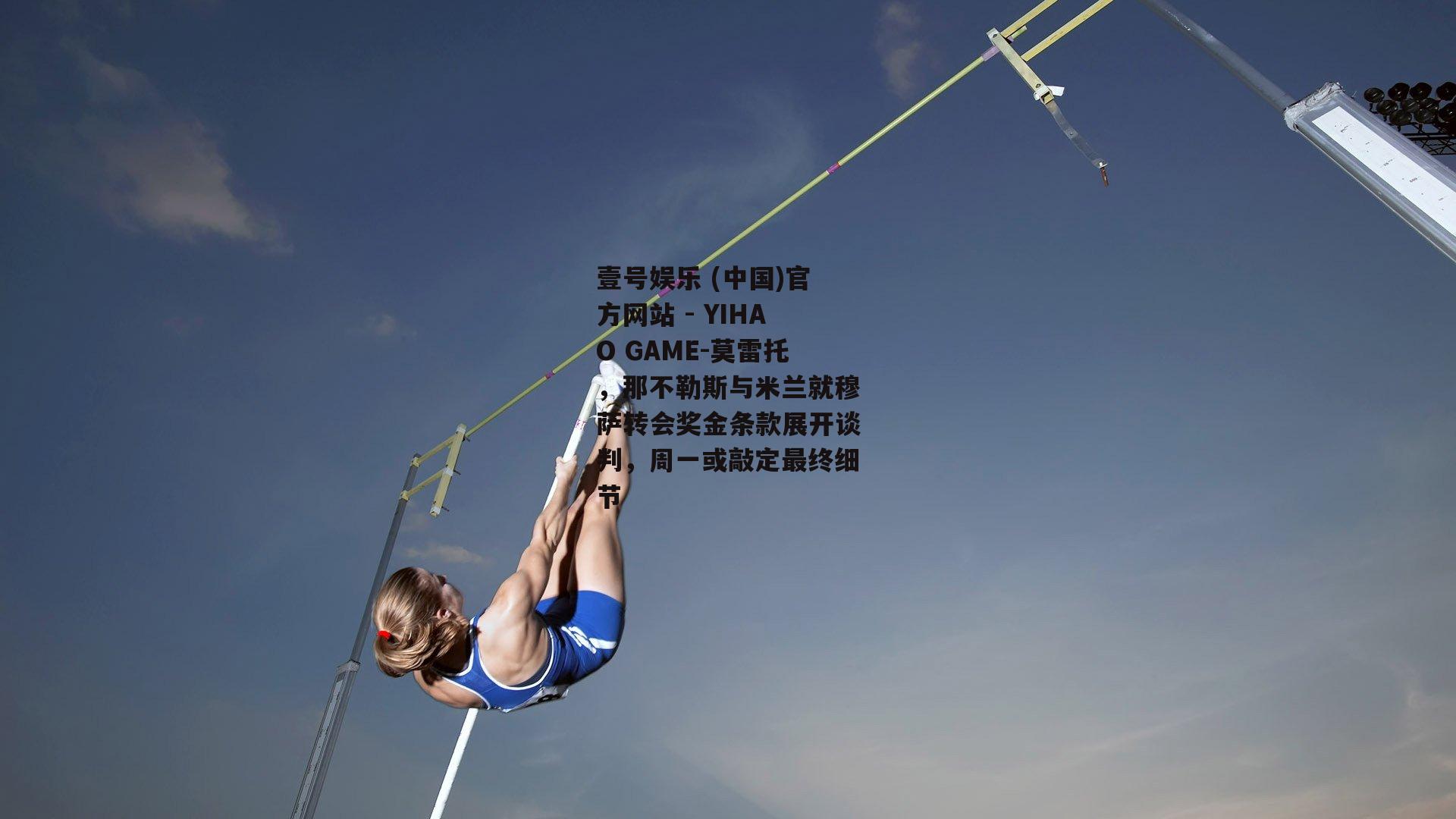 莫雷托，那不勒斯与米兰就穆萨转会奖金条款展开谈判，周一或敲定最终细节