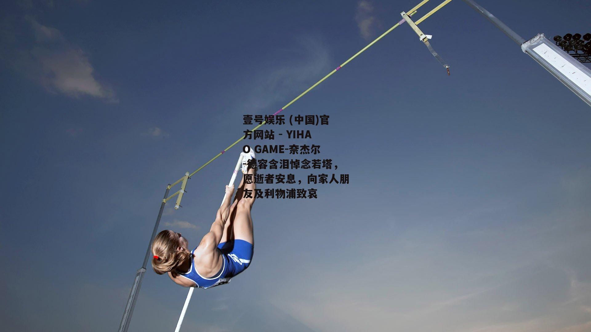 奈杰尔-德容含泪悼念若塔，愿逝者安息，向家人朋友及利物浦致哀