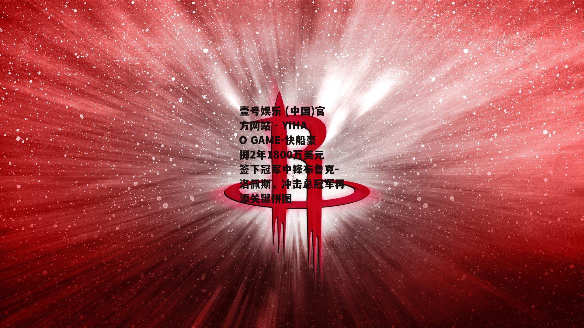 快船豪掷2年1800万美元签下冠军中锋布鲁克-洛佩斯，冲击总冠军再添关键拼图