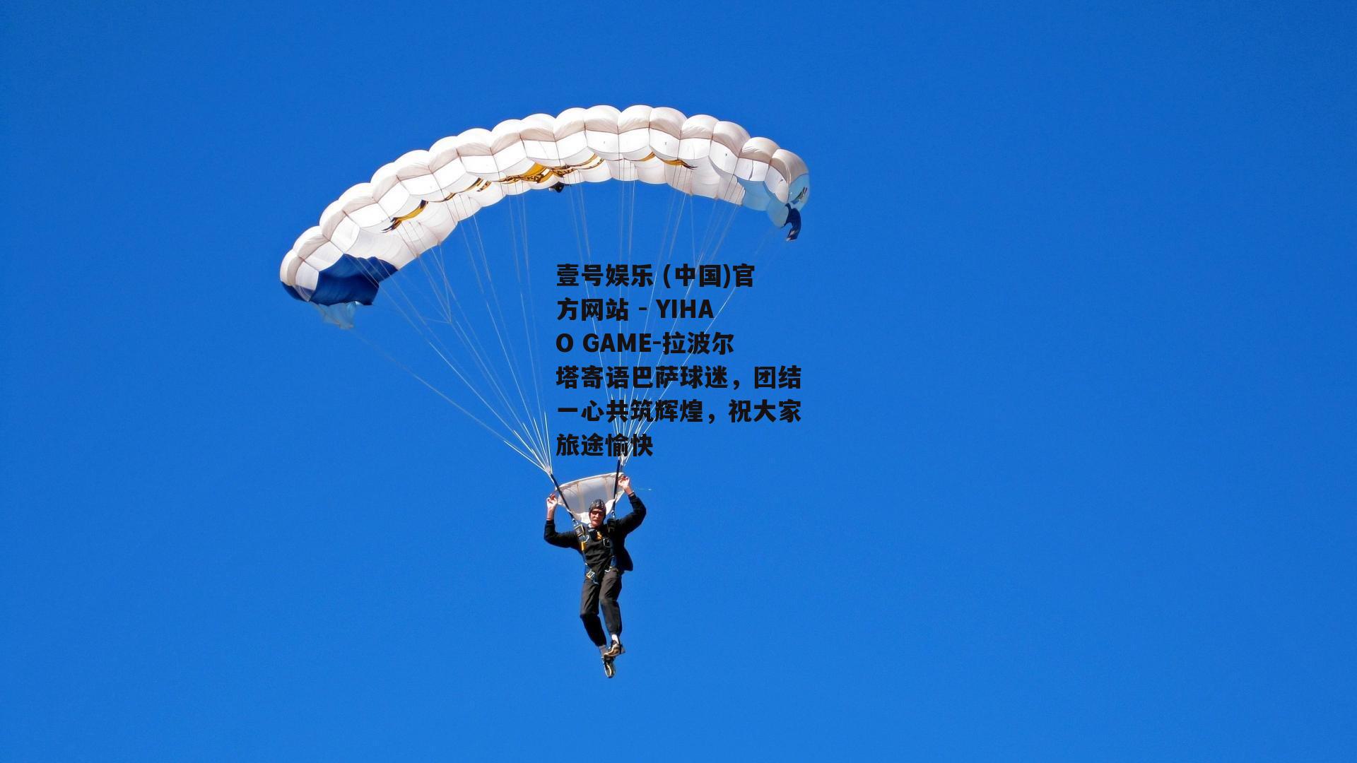 拉波尔塔寄语巴萨球迷，团结一心共筑辉煌，祝大家旅途愉快