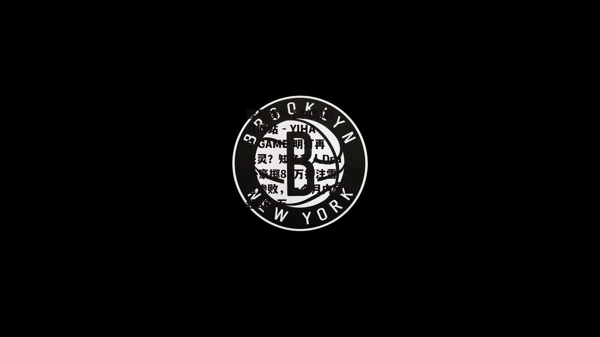 明灯再失灵？知名艺人Drake豪掷80万押注雷霆惨败，一个月内亏损超800万