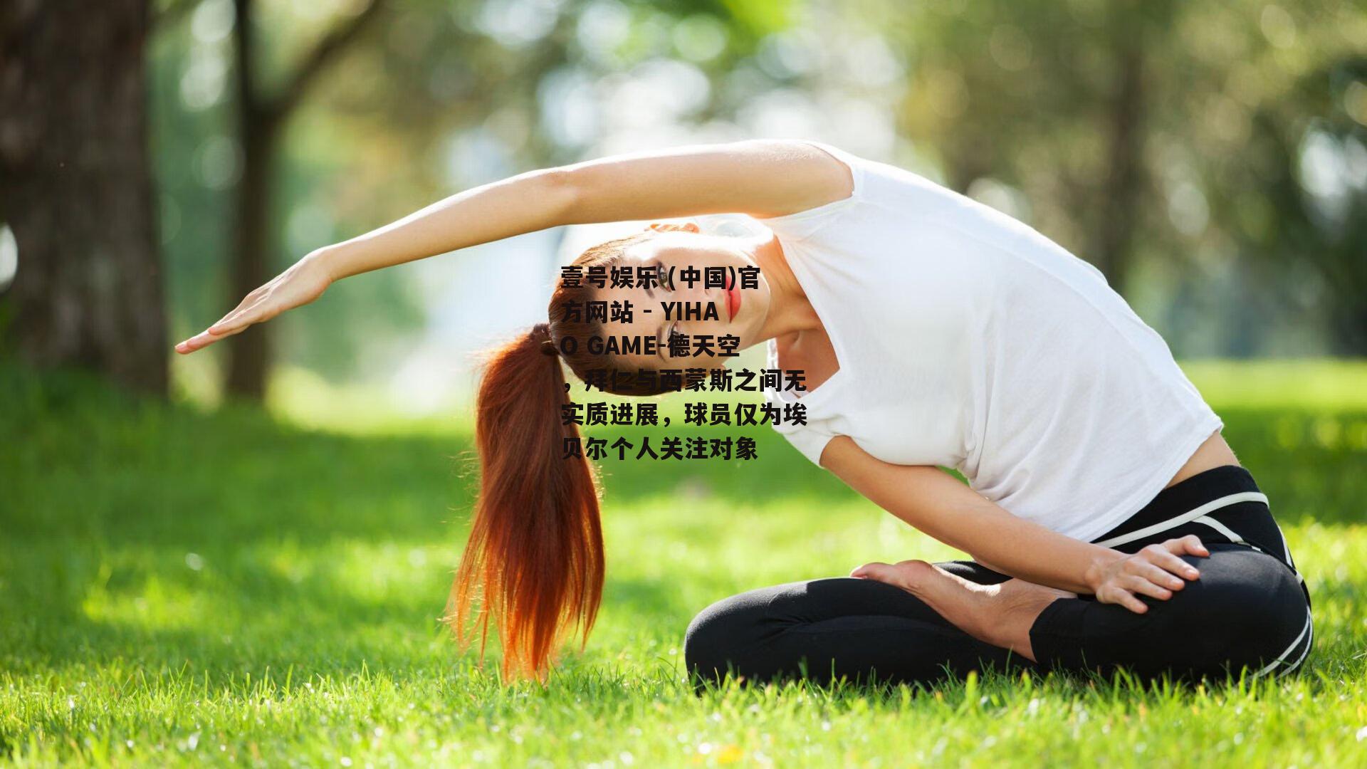 德天空，拜仁与西蒙斯之间无实质进展，球员仅为埃贝尔个人关注对象