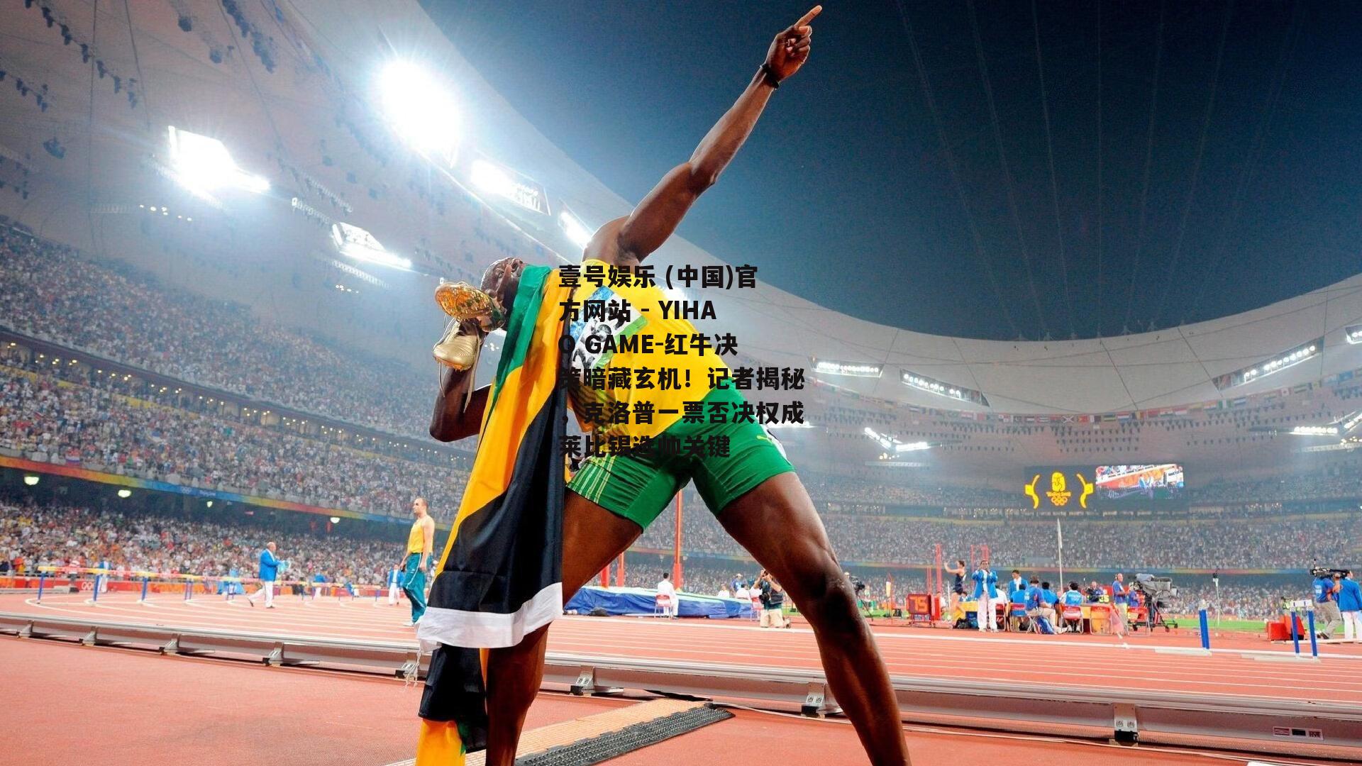 红牛决策暗藏玄机！记者揭秘，克洛普一票否决权成莱比锡选帅关键