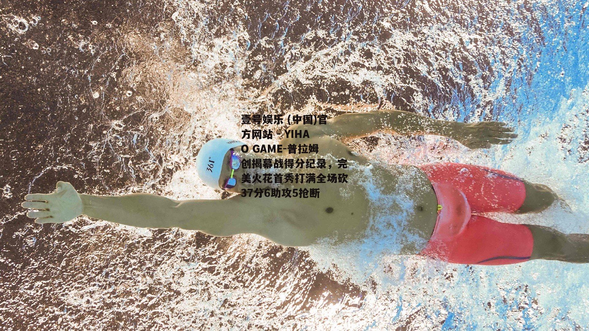 普拉姆创揭幕战得分纪录，完美火花首秀打满全场砍37分6助攻5抢断