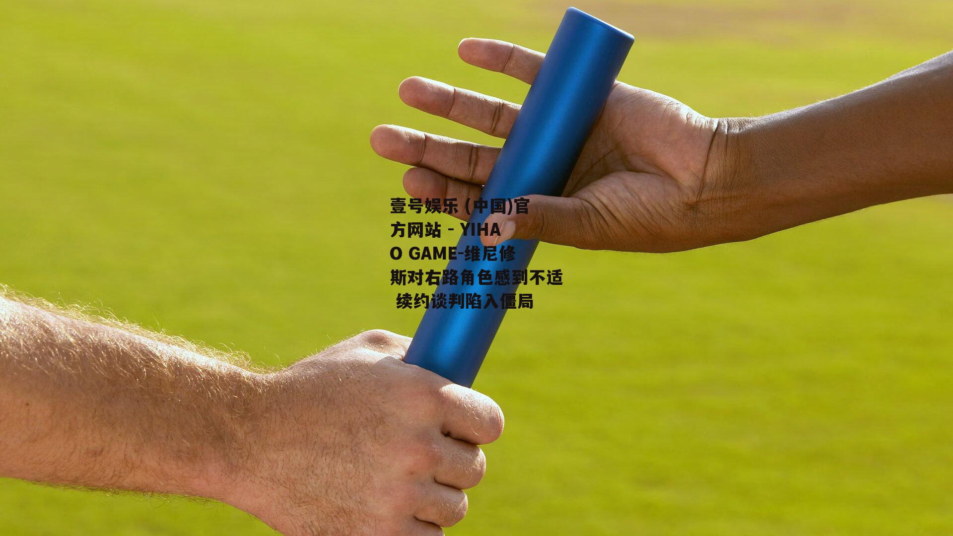 维尼修斯对右路角色感到不适 续约谈判陷入僵局