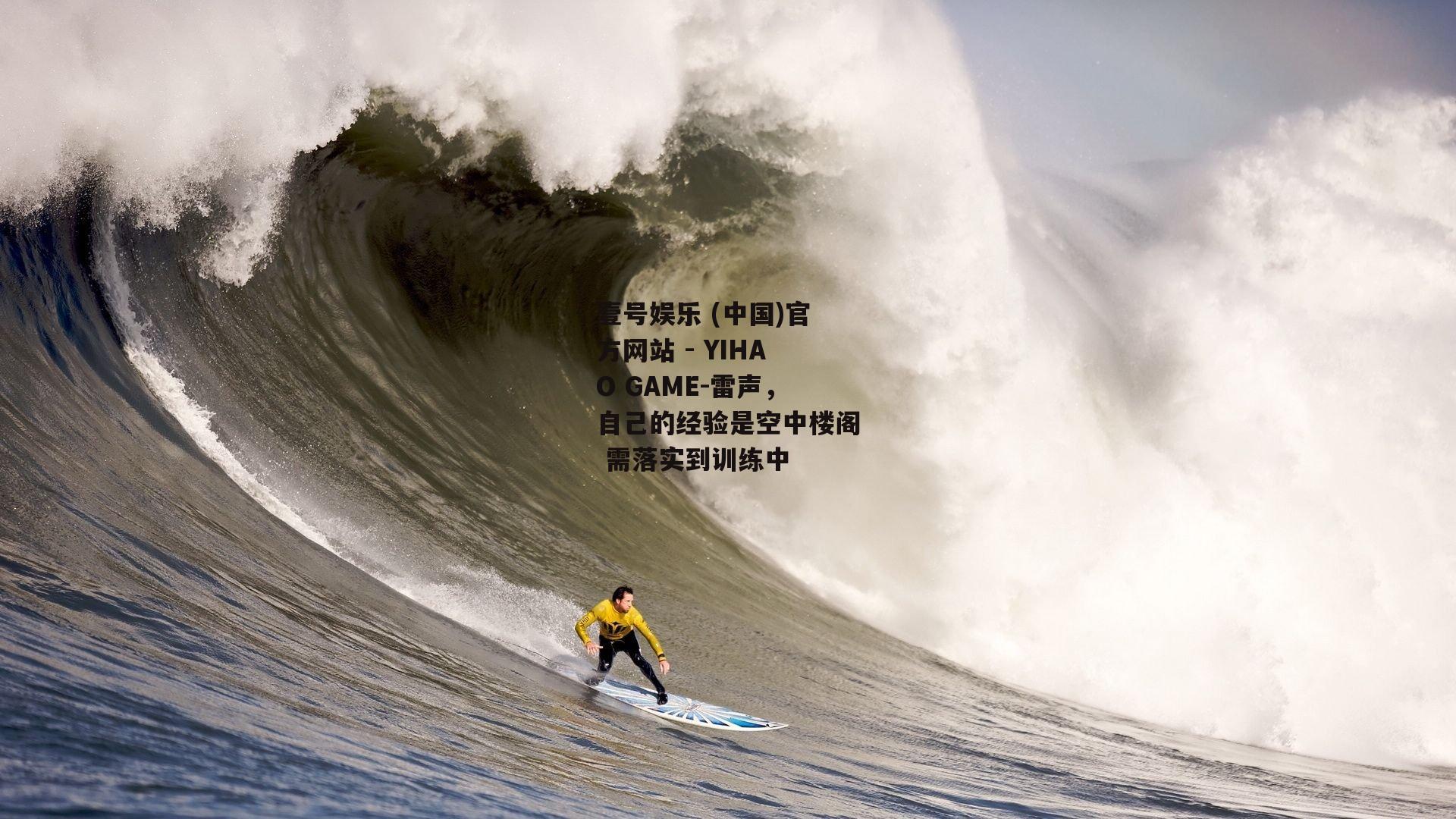 雷声，自己的经验是空中楼阁 需落实到训练中