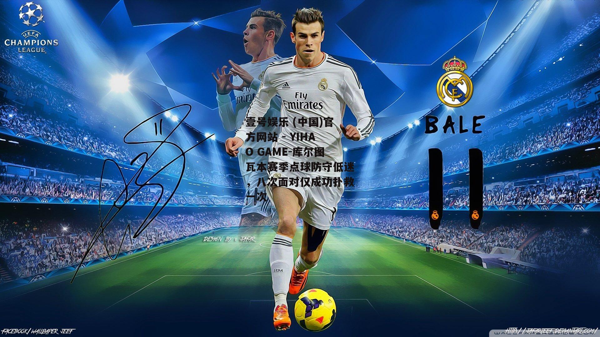 库尔图瓦本赛季点球防守低迷，八次面对仅成功扑救一次